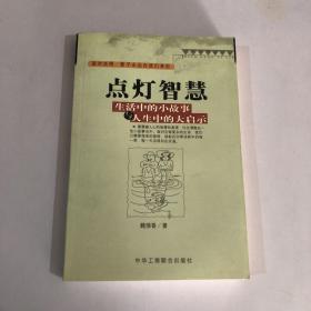 点灯智慧：生活中的小故事与人生中的大启示