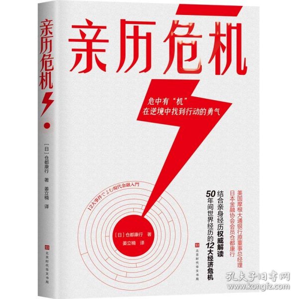 亲历危机（摩根大通银行原董事总经理、日本金融协会会员仓都康行，解读50年间世界经历的12大经济危机）