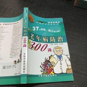 百病百问沙龙丛书：老年病防治300问（畅销第五版）