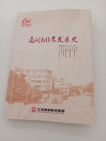 通润60年发展史   1954-2014