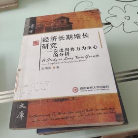 经济长期增长研究——以谈判势力为重心的分析