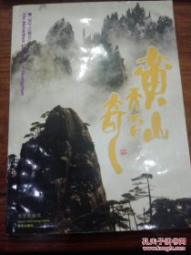 黄山天下奇