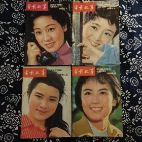 《電影故事》（1981年第1、2、3、4期）