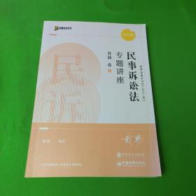 2022众合法考戴鹏民诉法专题讲座背诵卷客观题课程配教材