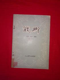 名家经典丨戳脚（全一册插图版）一代宗师花鞭吴斌楼正宗嫡传，全国武术比赛获奖套路！1988年原版老书，印数稀少！详见描述和图片