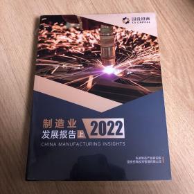 制造业发展报告 2022 上下册