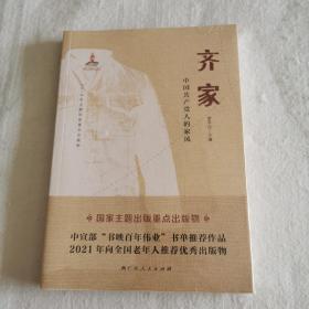 齐家——中国共产党人的家风（国家主题出版重点出版物，生动呈现中国共产党人治家之道）