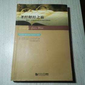 圣经释经之旅