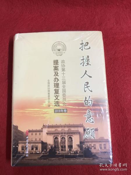 把握人民的意愿2019年卷