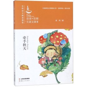 牵手秋天/吴然语文阅读课堂·名家+名师大语文读本