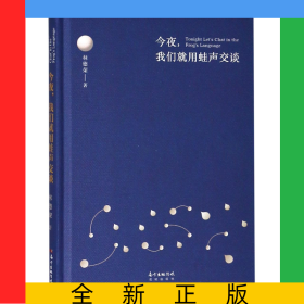 今夜我們就用蛙聲交談(精)