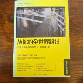 从你的全世界路过：让所有人心动的故事