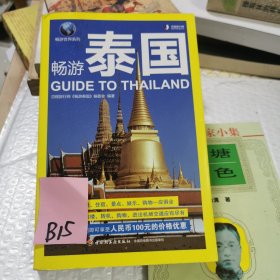 畅游世界系列：畅游泰国