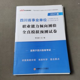 四川事业单位考试中公2021四川省事业单位公开招聘工作人员考试辅导教材职业能力倾向测验全真模拟预测试卷