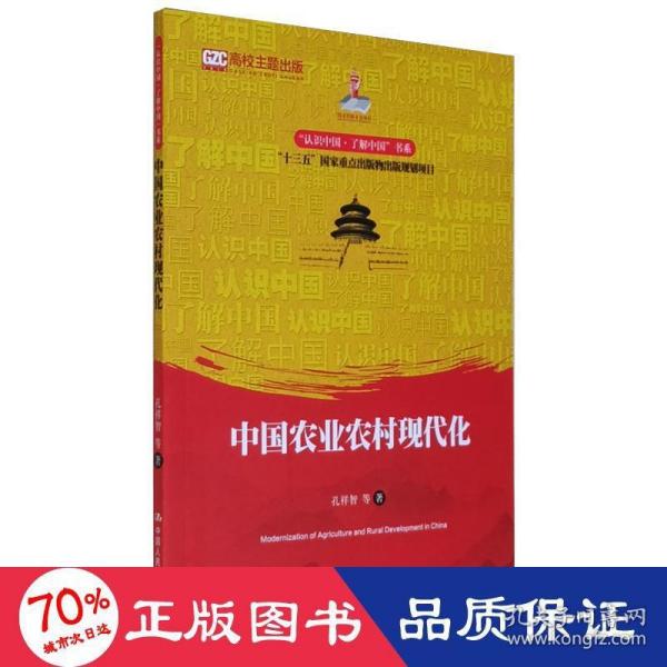 中国农业农村现代化（认识中国·了解中国”书系；国家出版基金项目；“十三五”国家重点出版物出版规划项目）