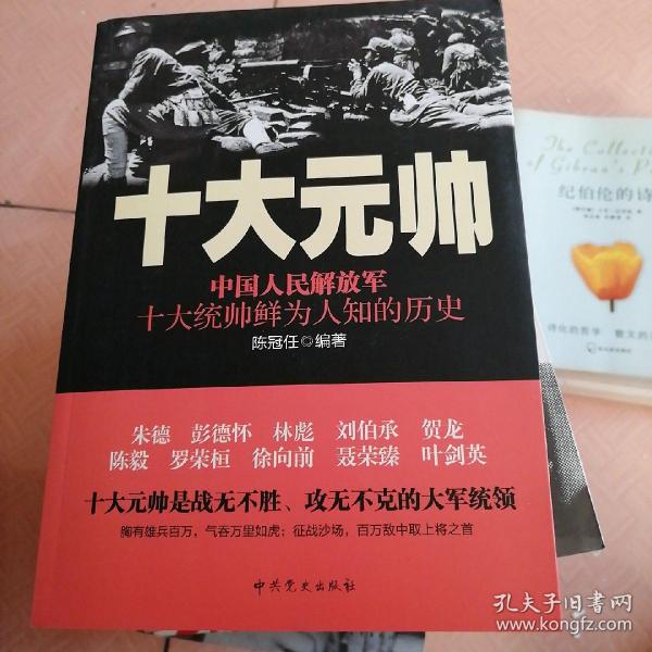 十大元帅：中国人民解放军十大统帅鲜为人知的历史