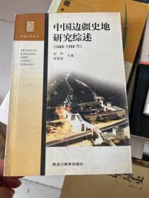 中国边疆史地研究综述:1989~1998年