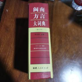 闽南方言大词典（修订本，一厚册）