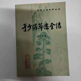 于少保萃忠全传