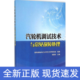 汽轮机调试技术与常见故障处理