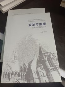 变革与重塑：英国法的现代转型