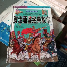 资治通鉴经典故事