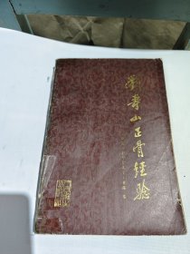 刘寿山正骨经验1985年