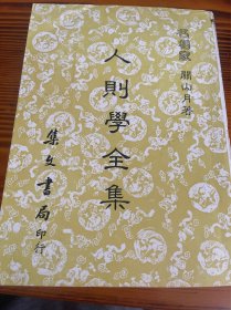 人则学全集
