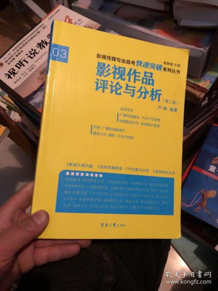 影视传媒专业高考快速突破系列：影视作品评论与分析（第二版）