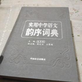 实用中学语文韵序词典(精装厚册)