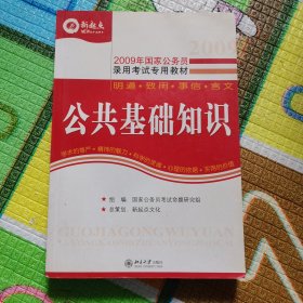 2010新起点·国家公务员录用考试专家推荐教材：公共基础知识（第5版）