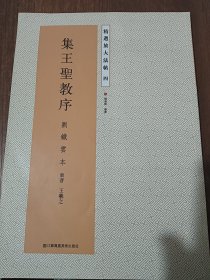 精选放大法帖4：集王圣教序（刘铁云本）