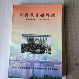 团结民主铸辉煌一株洲市政协成立二十周年史料专辑