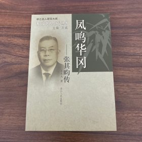 凤鸣华冈：张其昀传