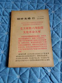 活页文选，1966年第85期