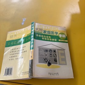 实用家庭医学手册:普及大众医学家庭实用必备（轻微污渍
