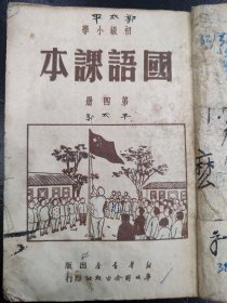 初级小学国语课本 第四册