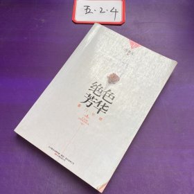 绝色芳华：豪门长媳 上