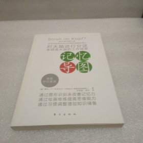 记忆导图