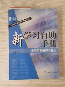 新学习自助手册  课后习题解答与提示  高二年级.第一学期