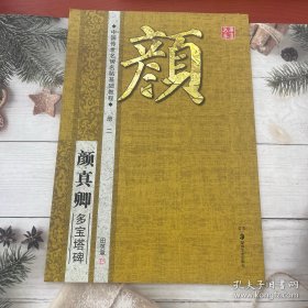 华夏万卷·中国传世名碑名帖基础教程:颜真卿多宝塔碑