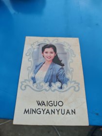 WAIGUO MINGYANYUAN1986年月历