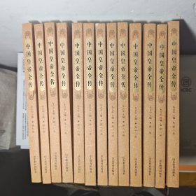 中国皇帝全传（共18卷全18册全18卷）现13卷合售
