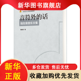 音符外的話(陸在易音樂文集) 陸在易 9787552314953 上海音樂