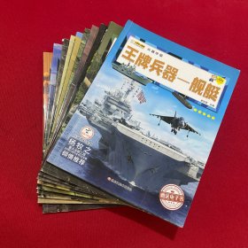 兵器帝国：王牌兵器（舰艇、战斗机、轰炸机、坦克、手枪、机枪、名刀、冲锋枪、步枪、装甲战车）全10册合售