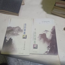 池田大作佛教对话丛书《我的释尊观》、《续·我的佛教观》