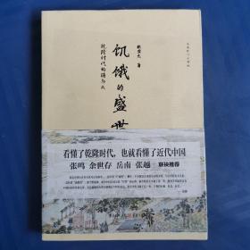 饥饿的盛世：乾隆时代的得与失 张宏杰著   重庆出版社