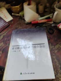 肾功能衰竭中西医结合诊治