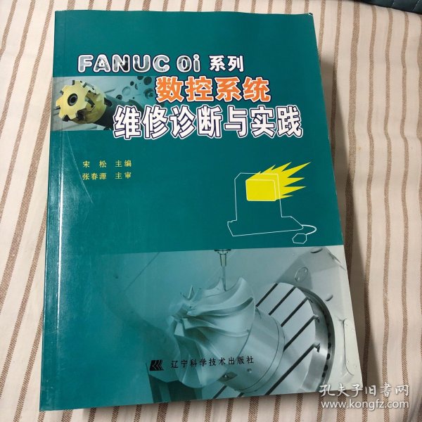 FANUC Oi系列数控系统维修诊断与实践