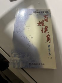 百姓健身精选本 第1册